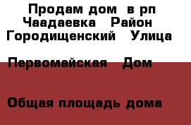 Продам дом  в рп Чаадаевка › Район ­ Городищенский › Улица ­ Первомайская › Дом ­ 49 › Общая площадь дома ­ 80 › Площадь участка ­ 10 › Цена ­ 1 700 000 - Пензенская обл., Городищенский р-н, Чаадаевка пгт Недвижимость » Дома, коттеджи, дачи продажа   